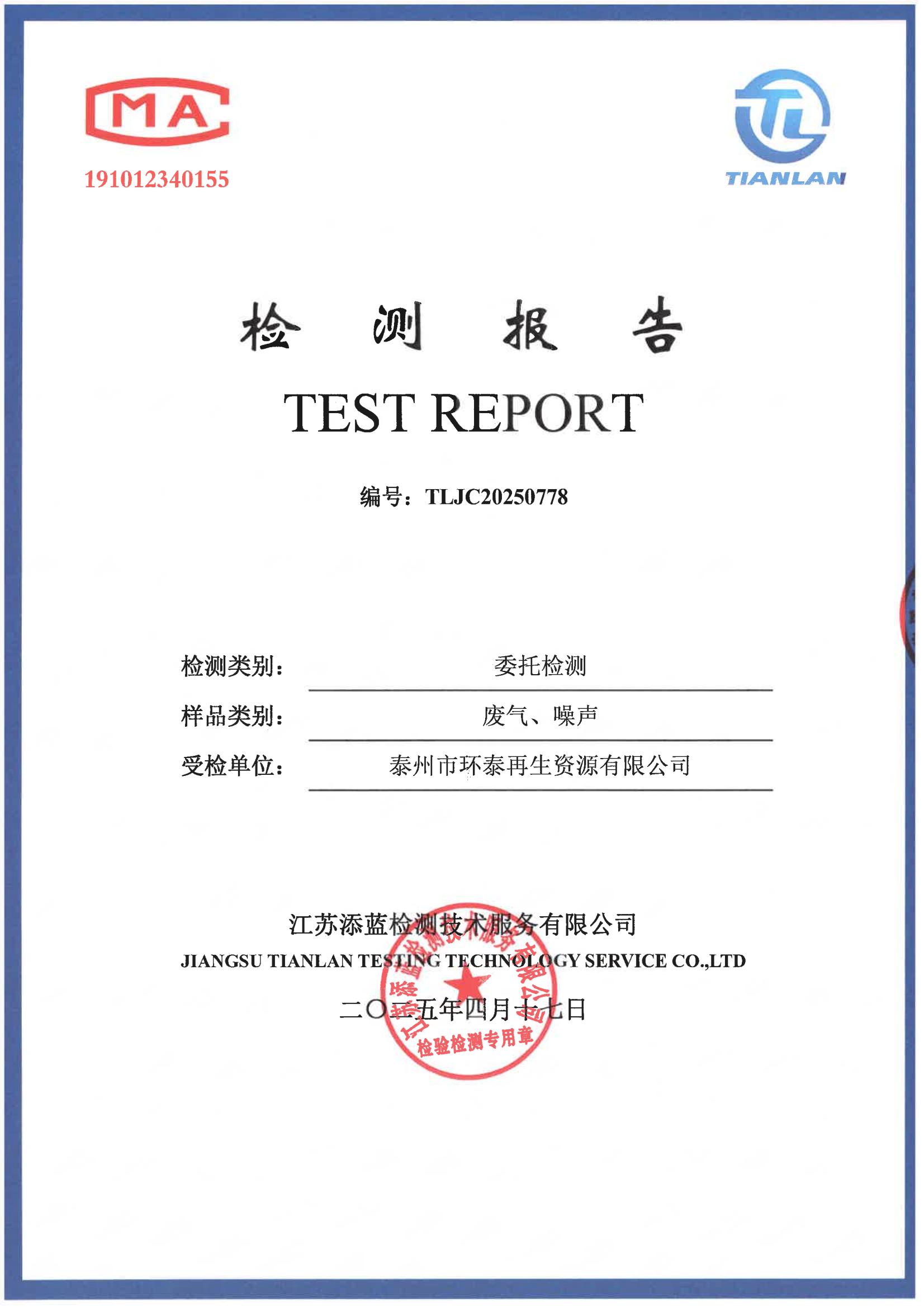 泰州市环泰再生资源有限公司2025年上半年自行检测报告