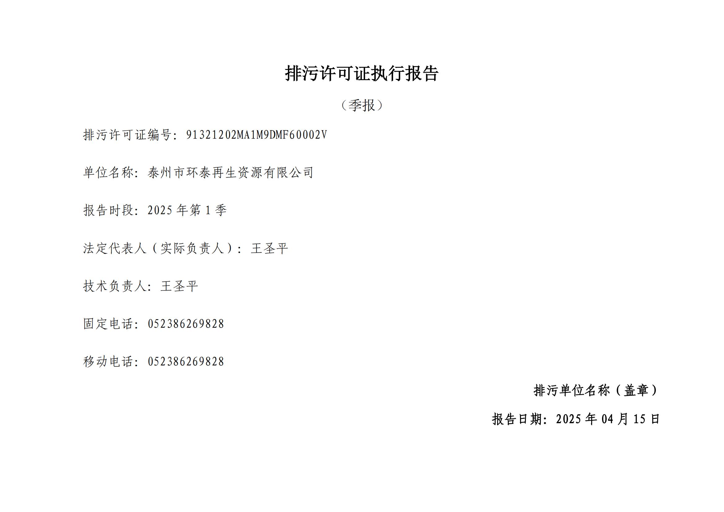 泰州市环泰再生资源有限公司2025年第一季度执行报告
