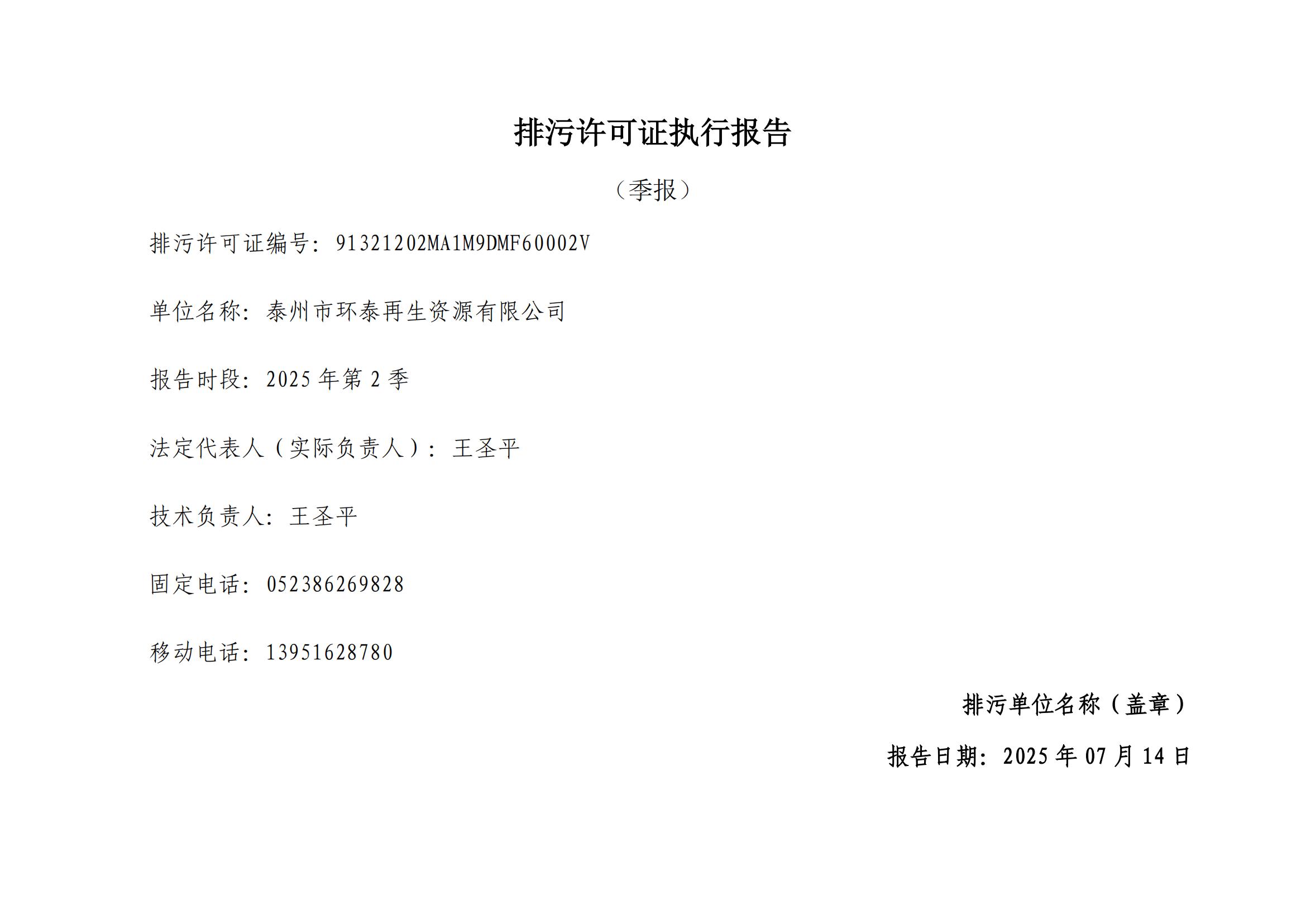 泰州市环泰再生资源有限公司2025年第2季度执行报告