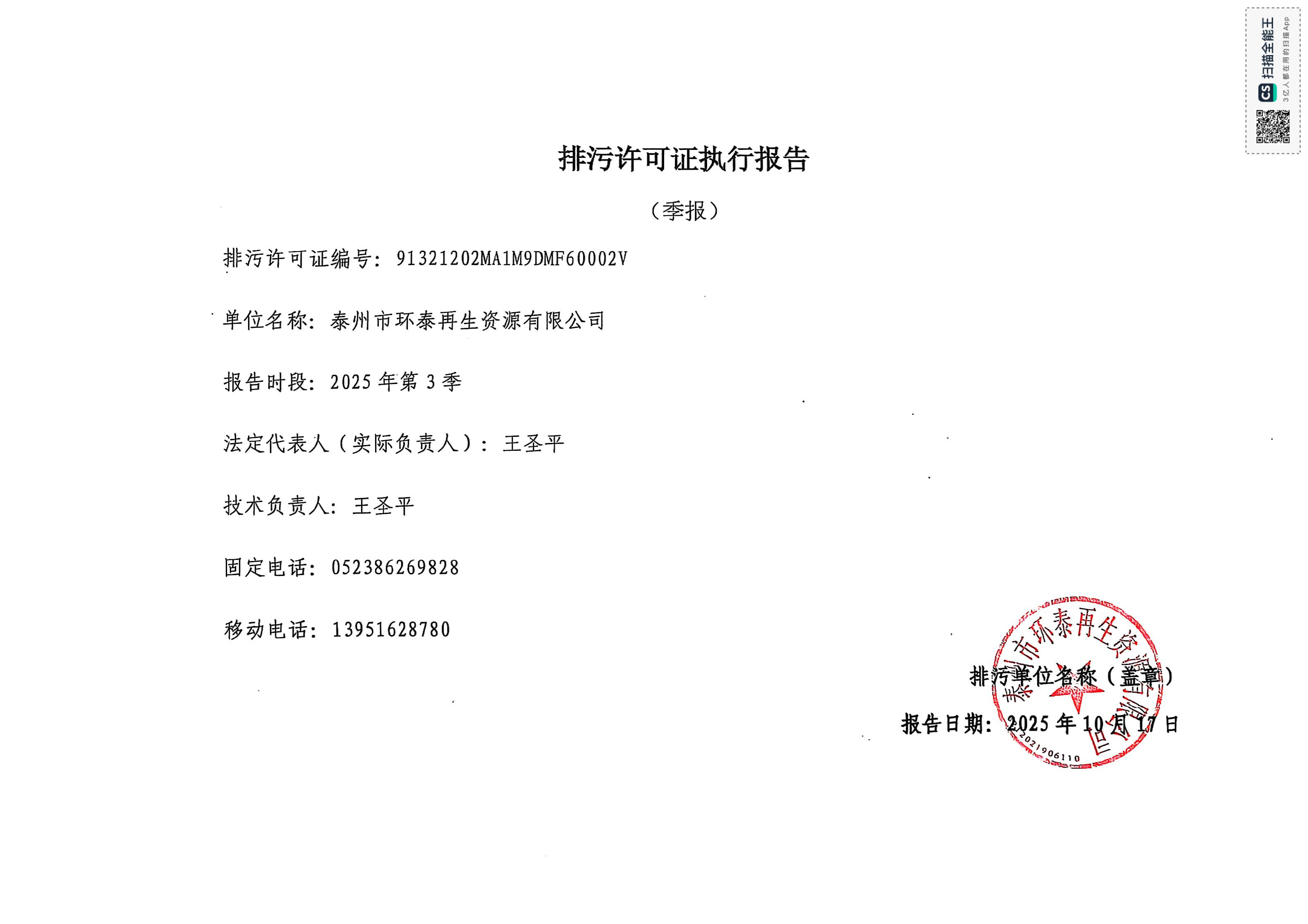 泰州市环泰再生资源有限公司2025年第三季度 排污许可证执行报告