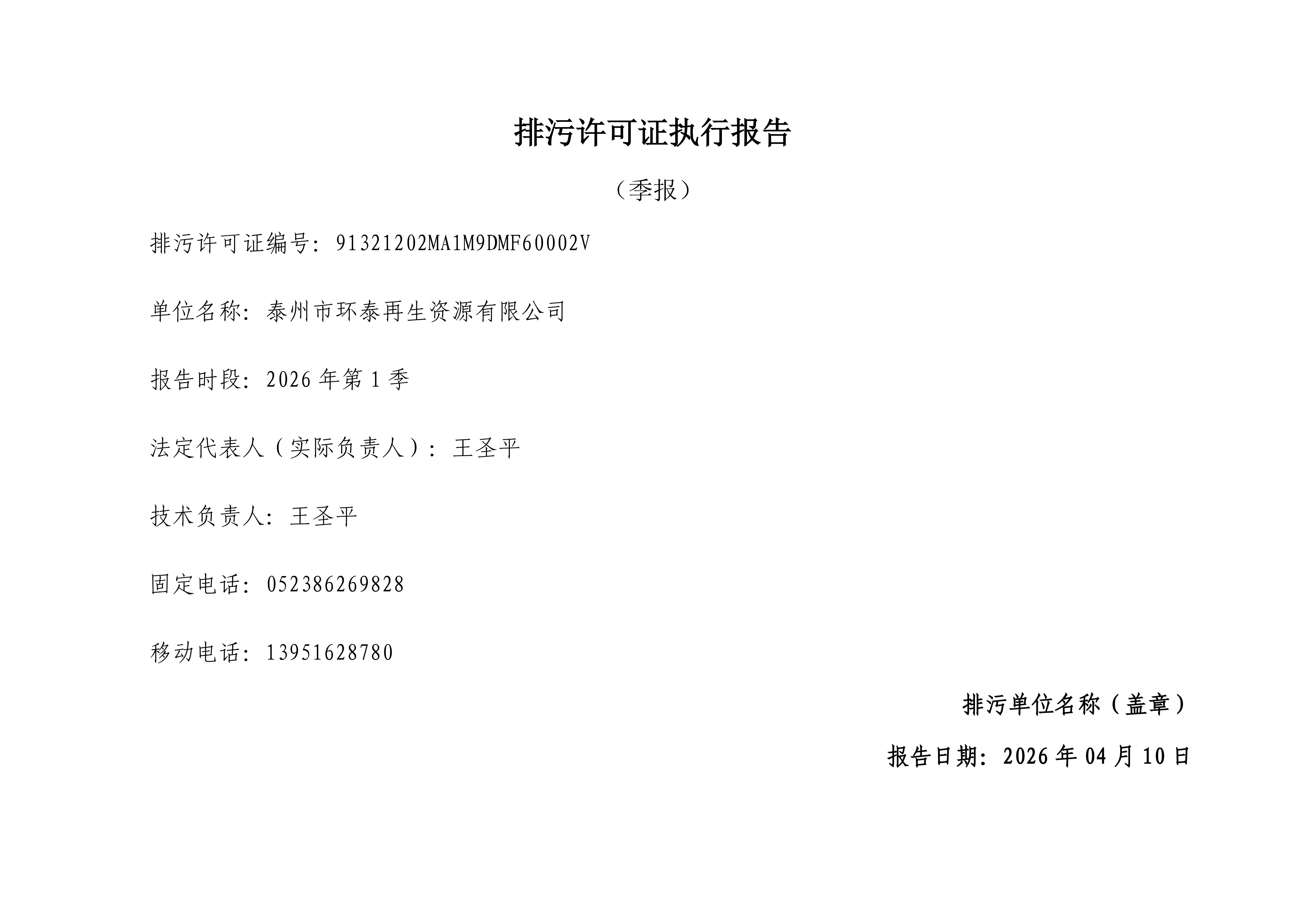 泰州市环泰再生资源有限公司2026年第一季度排污许可证执行报告